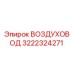 3222324271 ВОЗДУХОВОД Epiroc