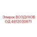 4812030871 ВОЗДУХОВОД Epiroc