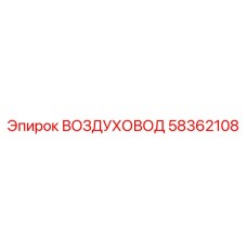 58362108 ВОЗДУХОВОД Epiroc