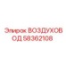 58362108 ВОЗДУХОВОД Epiroc