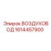 1614457900 ВОЗДУХОВОД Epiroc