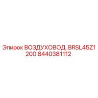 8440381112 ВОЗДУХОВОД, BRSL45Z1200 Epiroc