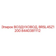 Изображение оригинального воздуховода BRSL45Z1200 от Epiroc, артикул 8440381112