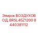 Изображение оригинального воздуховода BRSL45Z1200 от Epiroc, артикул 8440381112