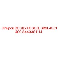 8440381114 ВОЗДУХОВОД, BRSL45Z1400 Epiroc