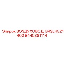 8440381114 ВОЗДУХОВОД, BRSL45Z1400 Epiroc