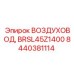 Фото воздуховода BRSL45Z1400 от Epiroc, артикул 8440381114