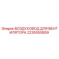 2235550859 ВОЗДУХОВОД ДЛЯ ВЕНТИЛЯТОРА Epiroc