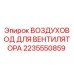 Оригинальный воздуховод Epiroc арт.2235550859