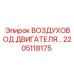 2205118175 ВОЗДУХОВОД ДВИГАТЕЛЯ Epiroc