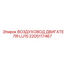 2205117467 ВОЗДУХОВОД ДВИГАТЕЛЯ LU15 Epiroc
