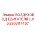 2205117467 ВОЗДУХОВОД ДВИГАТЕЛЯ LU15 Epiroc