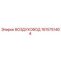 1615751404 ВОЗДУХОВОД Эпирок