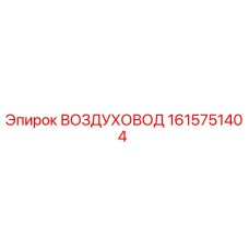 1615751404 ВОЗДУХОВОД Эпирок
