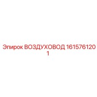 1615761201 ВОЗДУХОВОД Эпирок