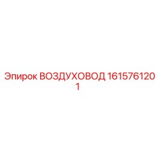 1615761201 ВОЗДУХОВОД Эпирок