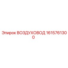 1615761300 ВОЗДУХОВОД Эпирок