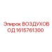 1615761300 ВОЗДУХОВОД Эпирок