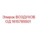 1615785501 ВОЗДУХОВОД Эпирок