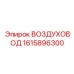 1615896300 ВОЗДУХОВОД Эпирок