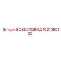 1621090100 ВОЗДУХОВОД Epiroc