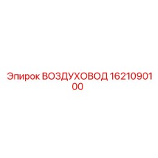 1621090100 ВОЗДУХОВОД Epiroc