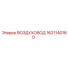 1621140180 ВОЗДУХОВОД Epiroc