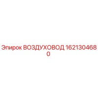 1621304680 ВОЗДУХОВОД Epiroc