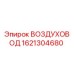 1621304680 ВОЗДУХОВОД Epiroc