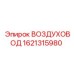 1621315980 ВОЗДУХОВОД Epiroc