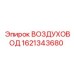 1621343680 ВОЗДУХОВОД Epiroc