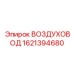 1621394680 ВОЗДУХОВОД Epiroc
