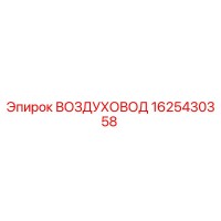 1625430358 ВОЗДУХОВОД Epiroc