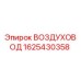 1625430358 ВОЗДУХОВОД Epiroc