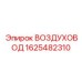 1625482310 ВОЗДУХОВОД Epiroc