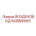 Воздуховод для буровых станков арт.1635691681 Epiroc