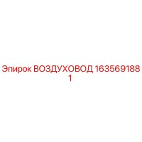 1635691881 ВОЗДУХОВОД Epiroc