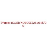 2252618700 ВОЗДУХОВОД Epiroc