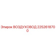 2252618700 ВОЗДУХОВОД Epiroc
