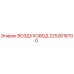 2252618700 ВОЗДУХОВОД Epiroc