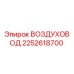 2252618700 ВОЗДУХОВОД Epiroc