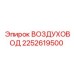 2252619500 ВОЗДУХОВОД Epiroc