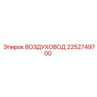 2252749700 ВОЗДУХОВОД Epiroc