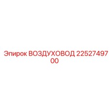 2252749700 ВОЗДУХОВОД Epiroc