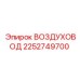 2252749700 ВОЗДУХОВОД Epiroc