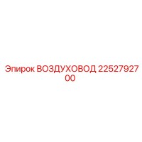 2252792700 ВОЗДУХОВОД Epiroc