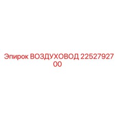 2252792700 ВОЗДУХОВОД Epiroc