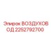 2252792700 ВОЗДУХОВОД Epiroc