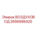 2656998420 ВОЗДУХОВОД Epiroc