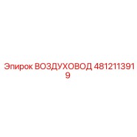 4812113919 ВОЗДУХОВОД Epiroc